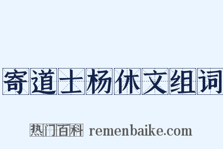 寄道士杨休文组词是什么意思的图片